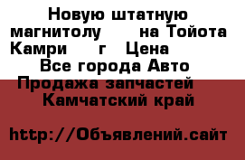 Новую штатную магнитолу 6.1“ на Тойота Камри 2012г › Цена ­ 6 000 - Все города Авто » Продажа запчастей   . Камчатский край